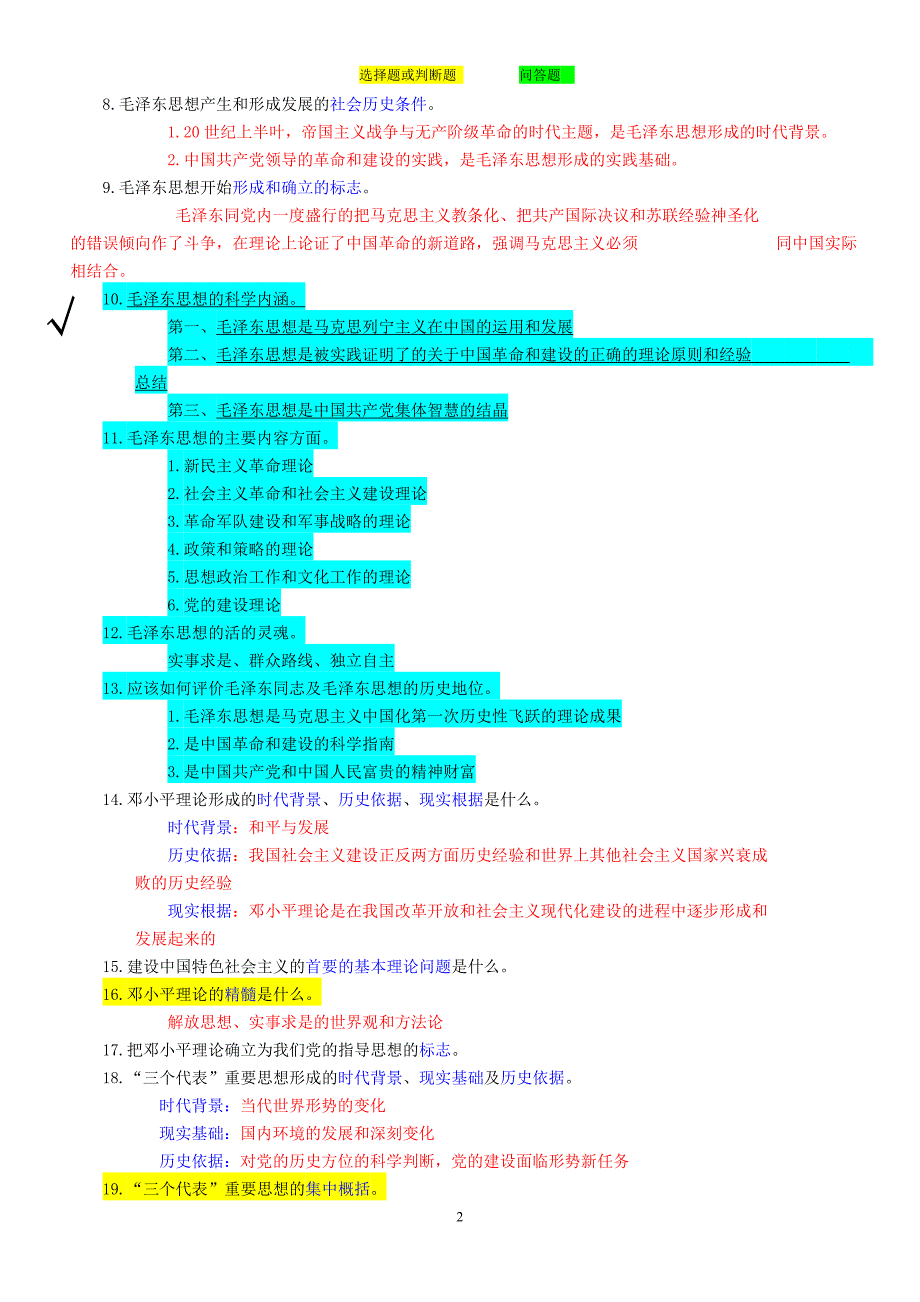 2011年毛概考试资料.doc_第2页