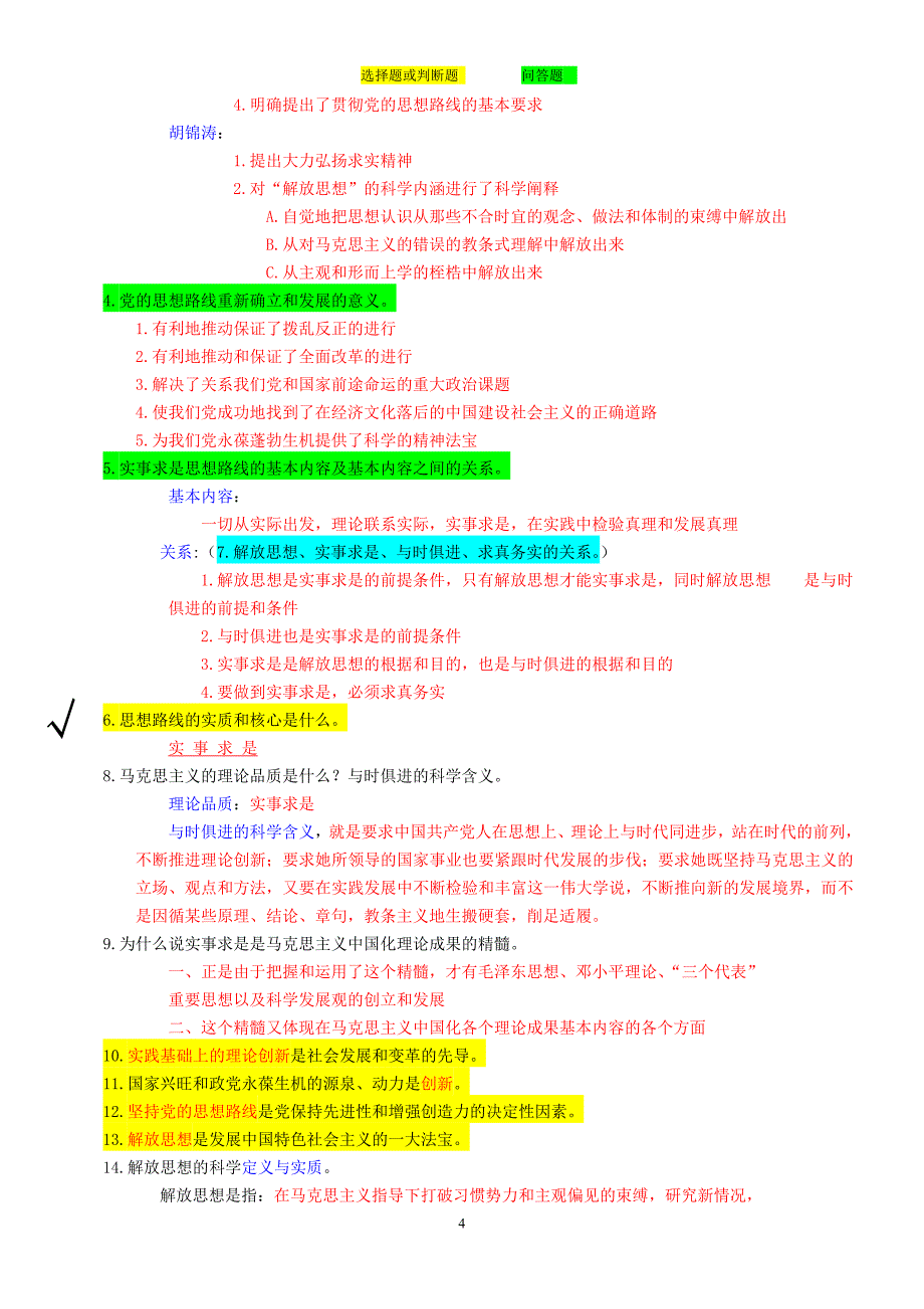 2011年毛概考试资料.doc_第4页