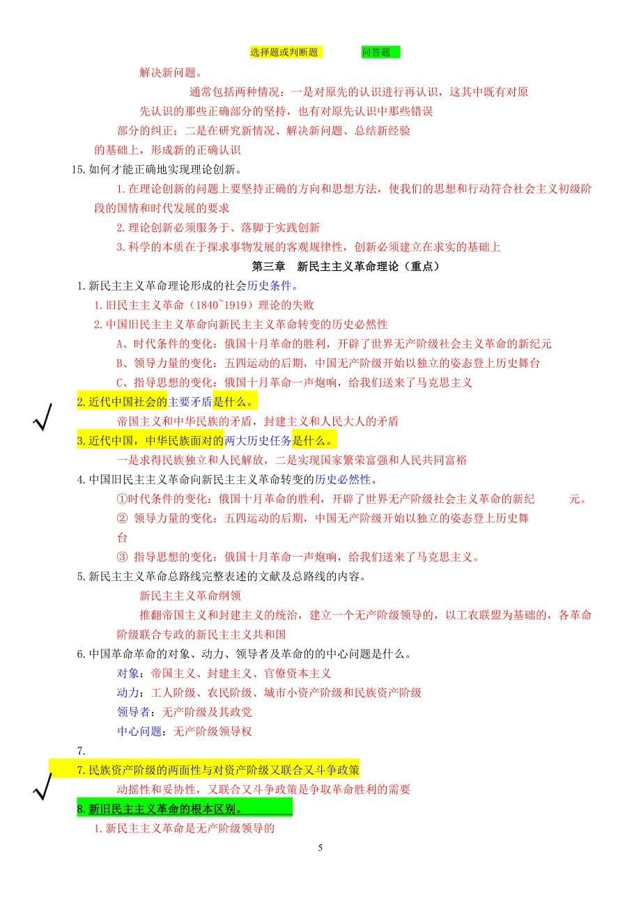 2011年毛概考试资料.doc_第5页