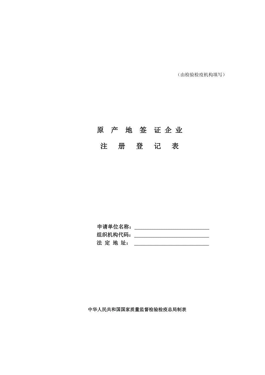 原产地签证企业注册登记表.doc_第1页