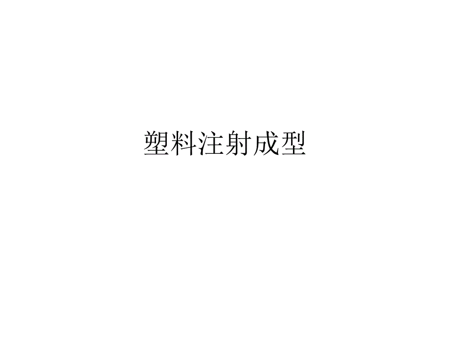 注塑成型考试要点及基础知识学习_第1页