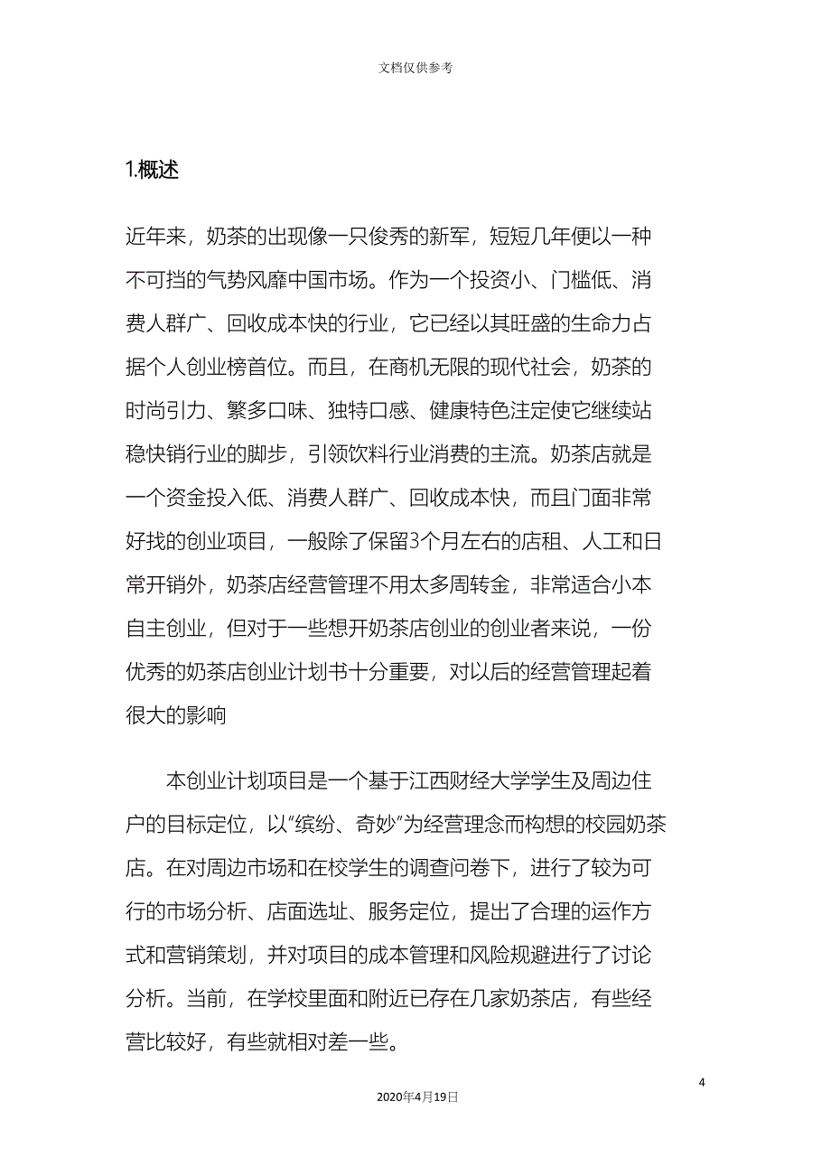 校园奶茶店创业计划书.docx_第4页