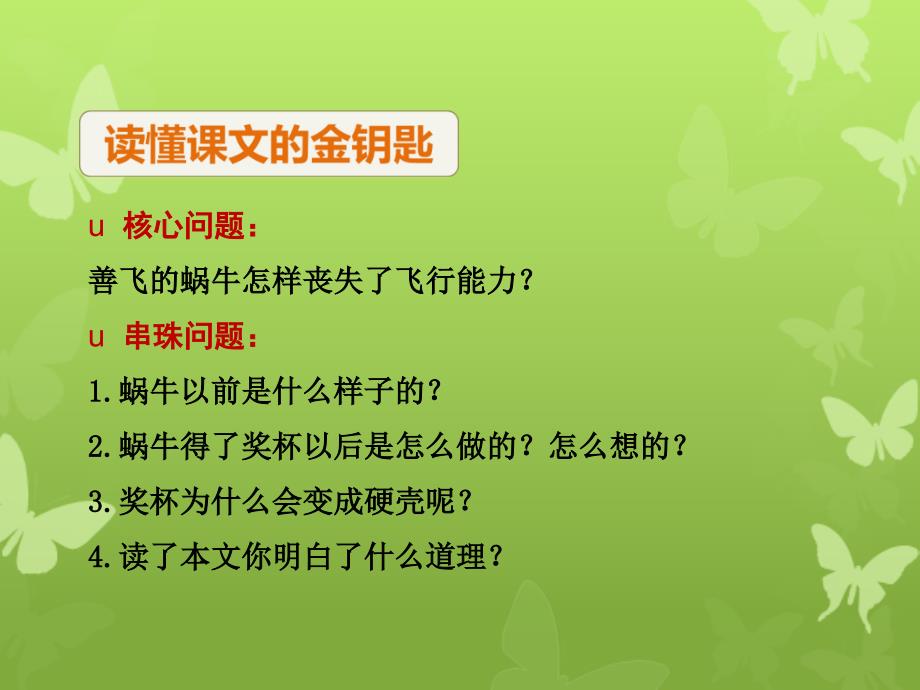 二年级语文下册课文2第6课蜗牛的奖杯第2课时课件苏教版苏教版小学二年级下册语文课件_第4页