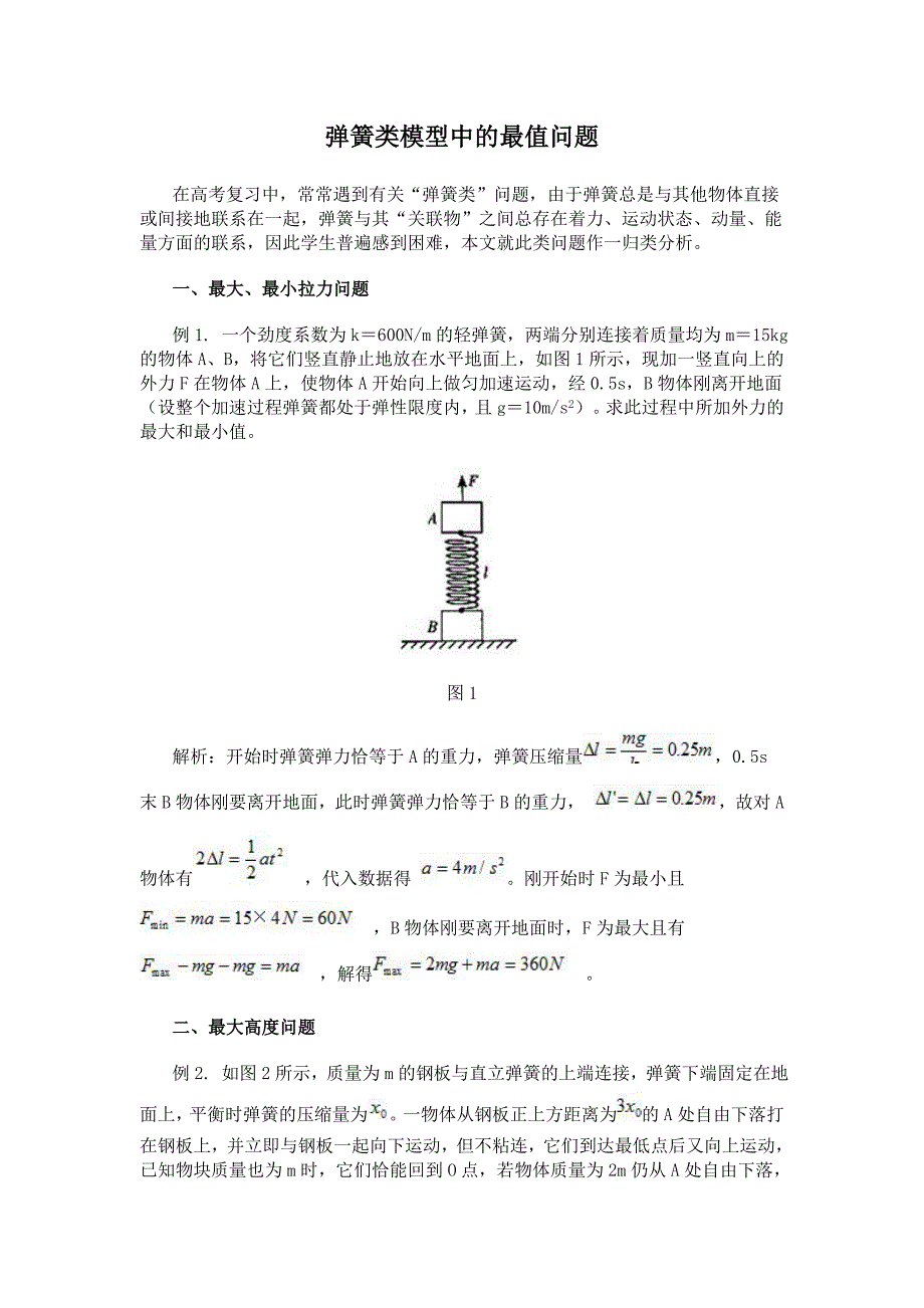 弹簧类模型中的最值问题.doc_第1页