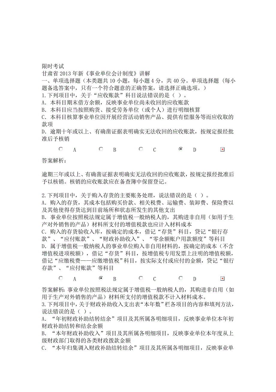 甘肃省2013年会计人员继续教育-新《事业单位会计制度》讲解-考试.doc_第1页