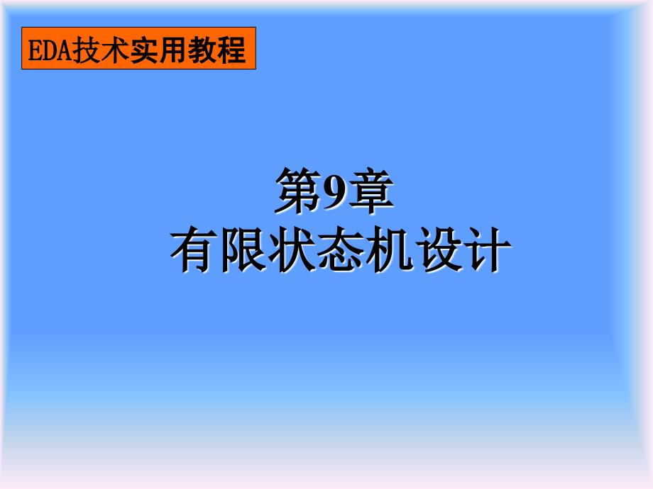 有限状态机设计PPT课件_第1页