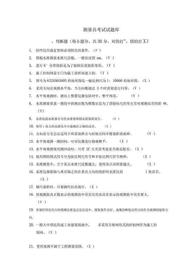 测量员考试试题库完整
