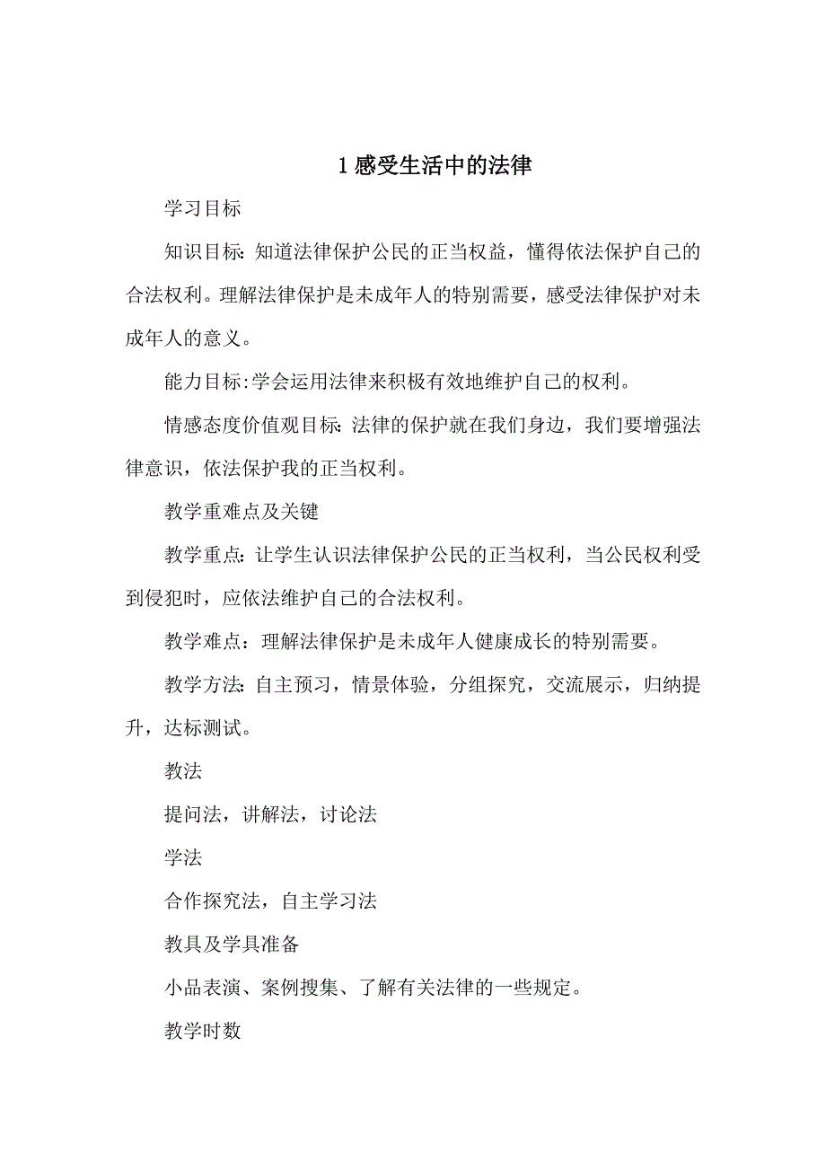 部编人教版的六年级上册道德与法治全册教案教学设计_第1页