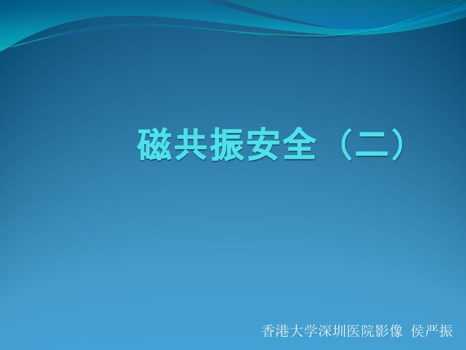 磁共振安全二_第1页