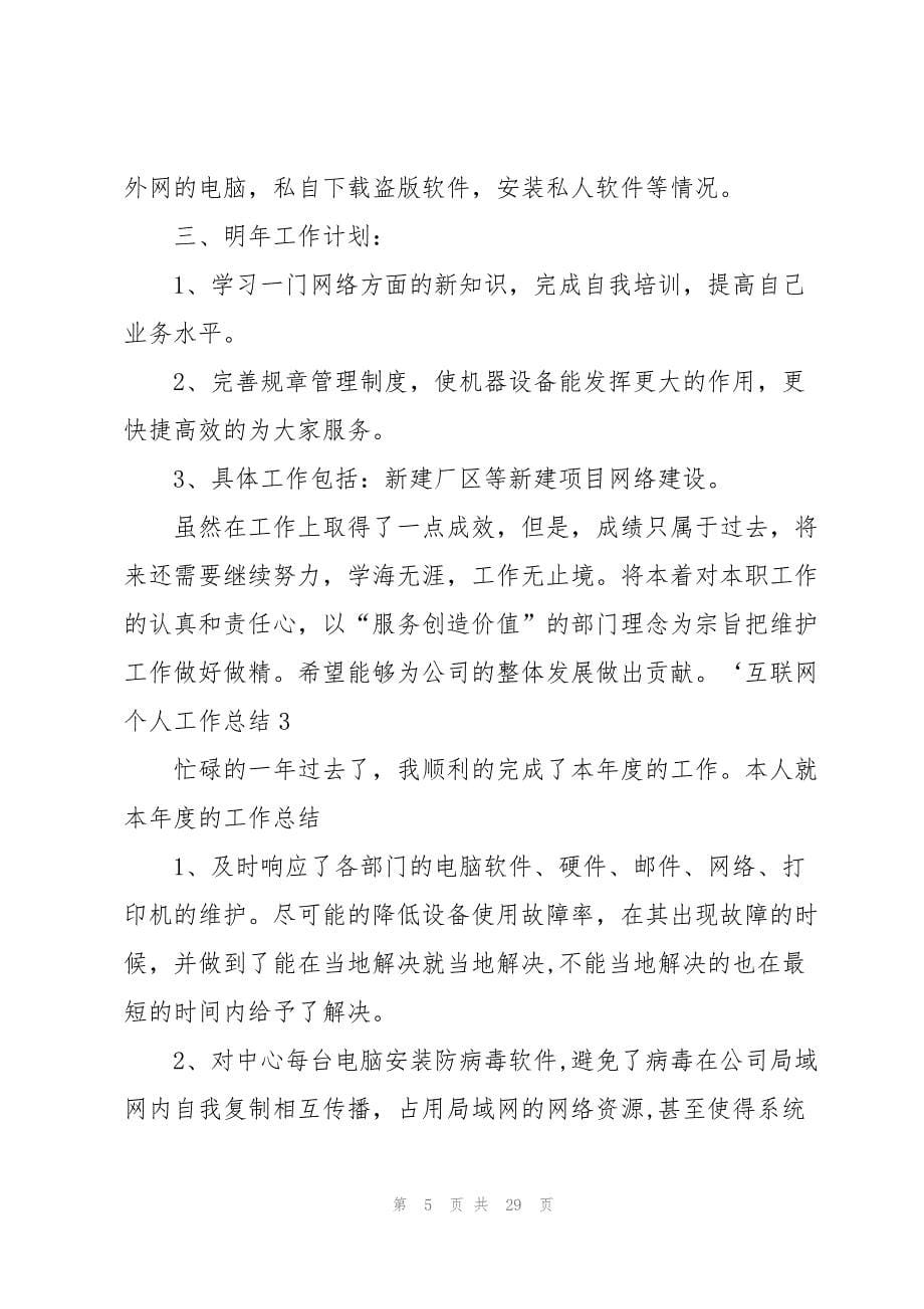 2023年互联网个人工作总结.docx_第5页