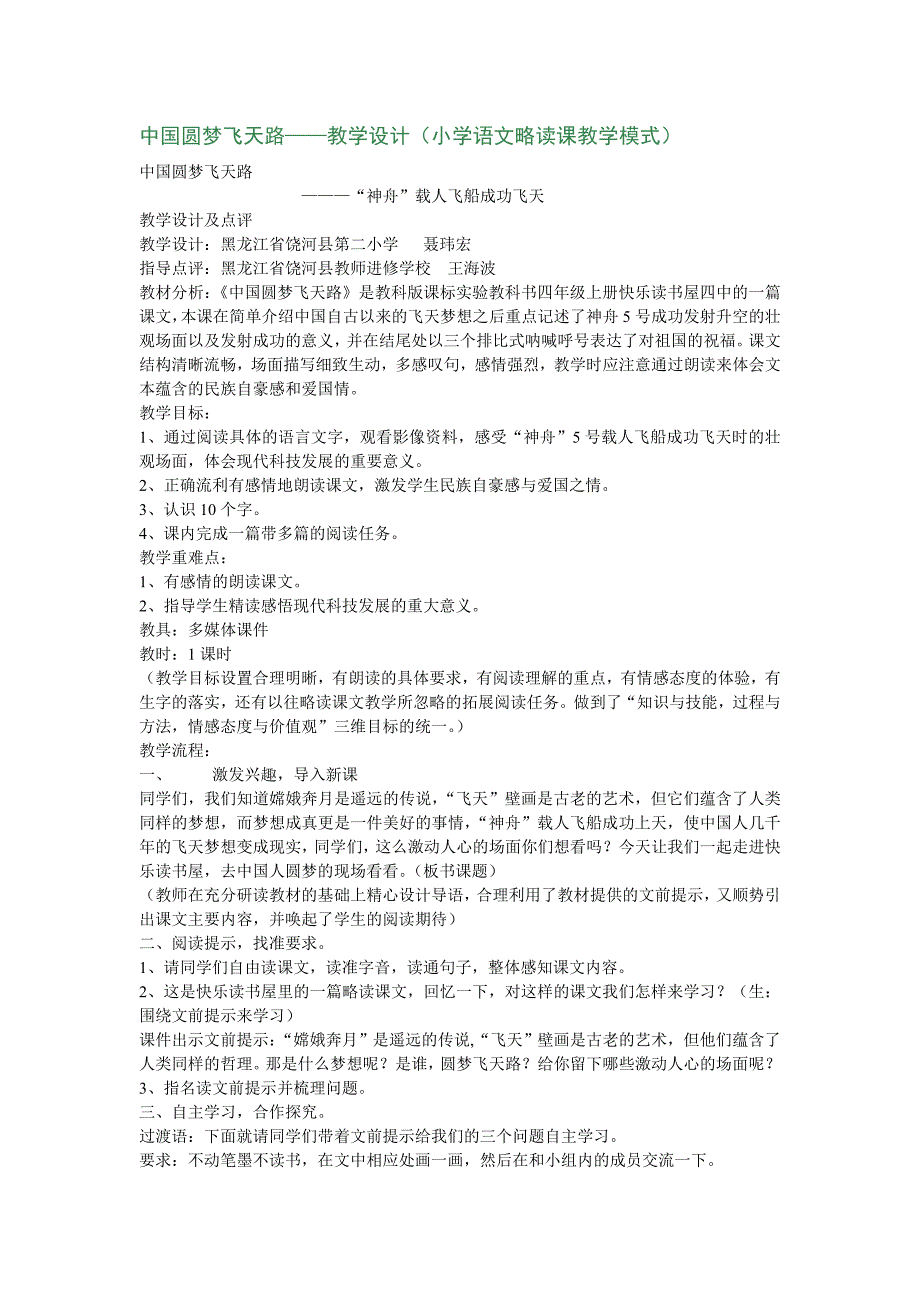 中国圆梦飞天路——教学设计(小学语文略读课教学模式).doc_第1页