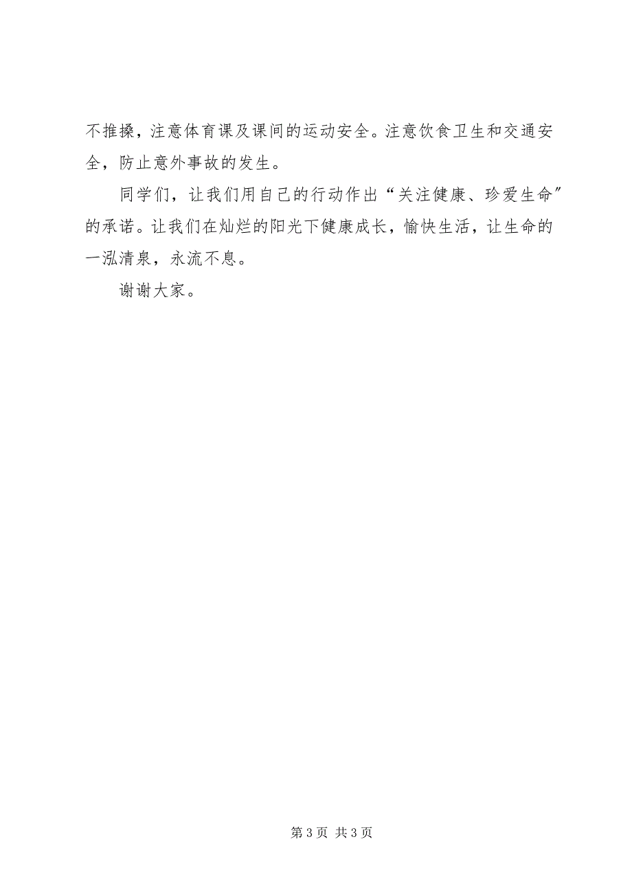 2023年让我们共同关注健康演讲稿.docx_第3页