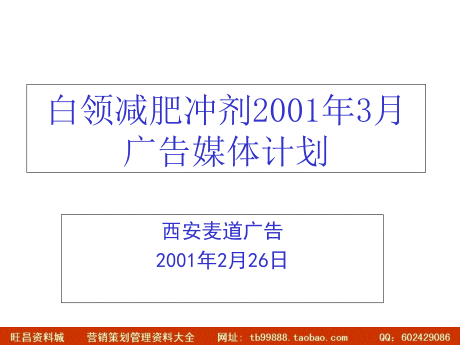 白领减肥冲剂广告媒体计划_第1页