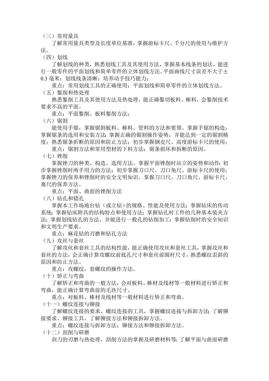 新钳工实训教学大纲.doc_第2页