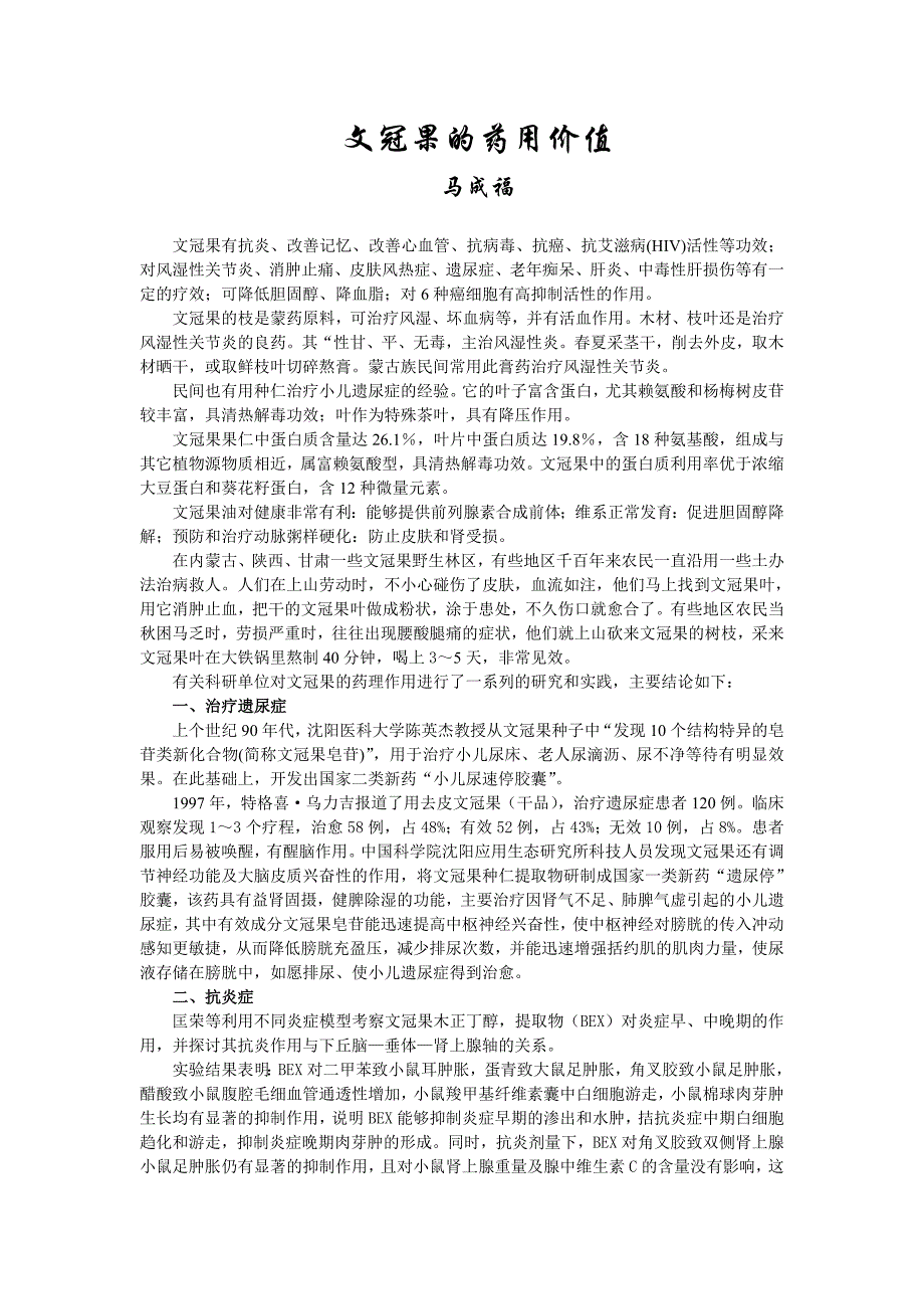 文冠果的药用价值.doc_第1页
