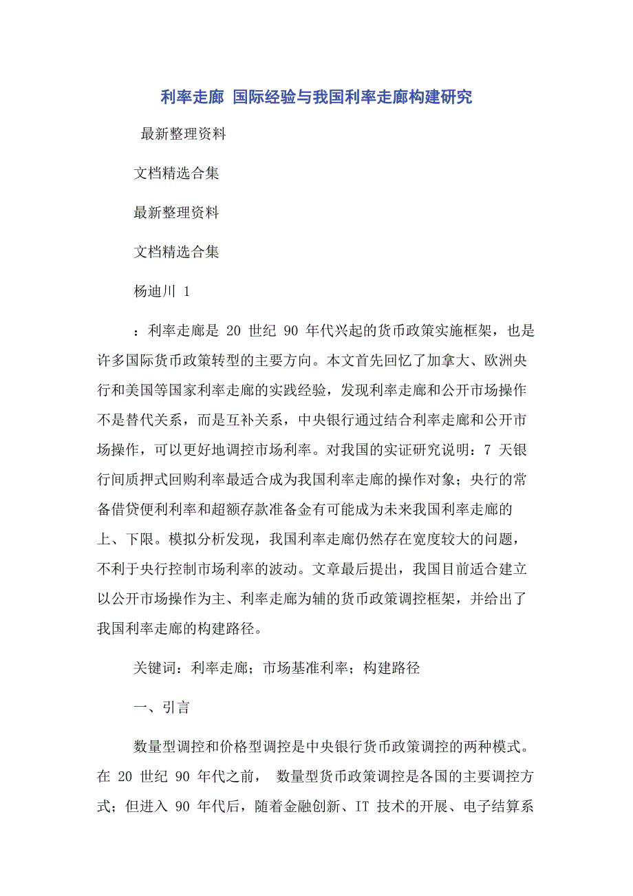 2023年利率走廊 国际经验与我国利率走廊构建研究范文.doc_第1页