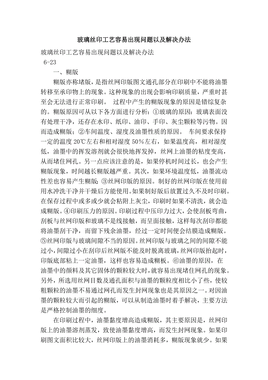 玻璃丝印工艺容易出现问题以及解决办法.doc_第1页