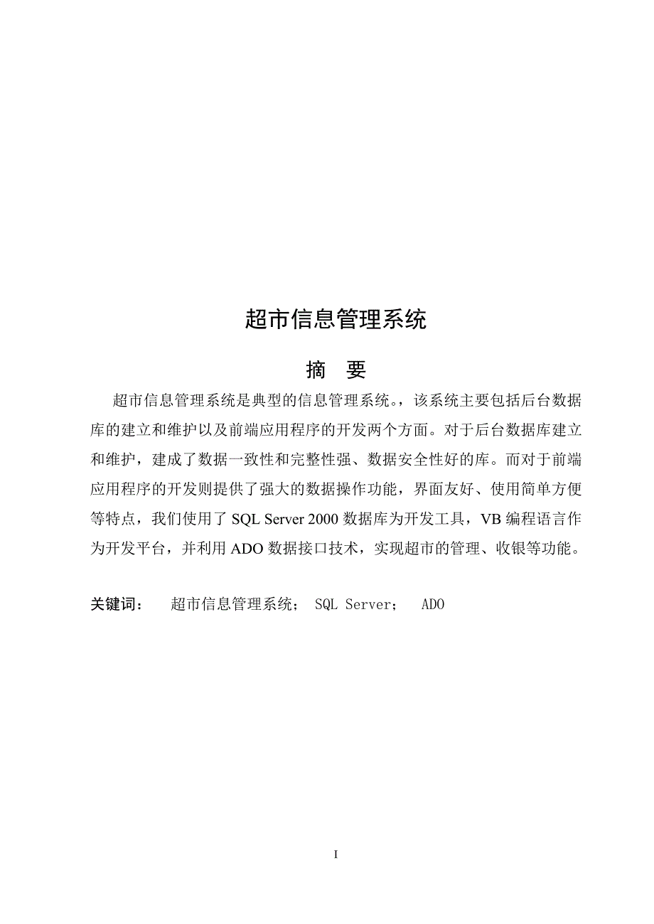 超市信息管理系统毕业论文.doc_第1页