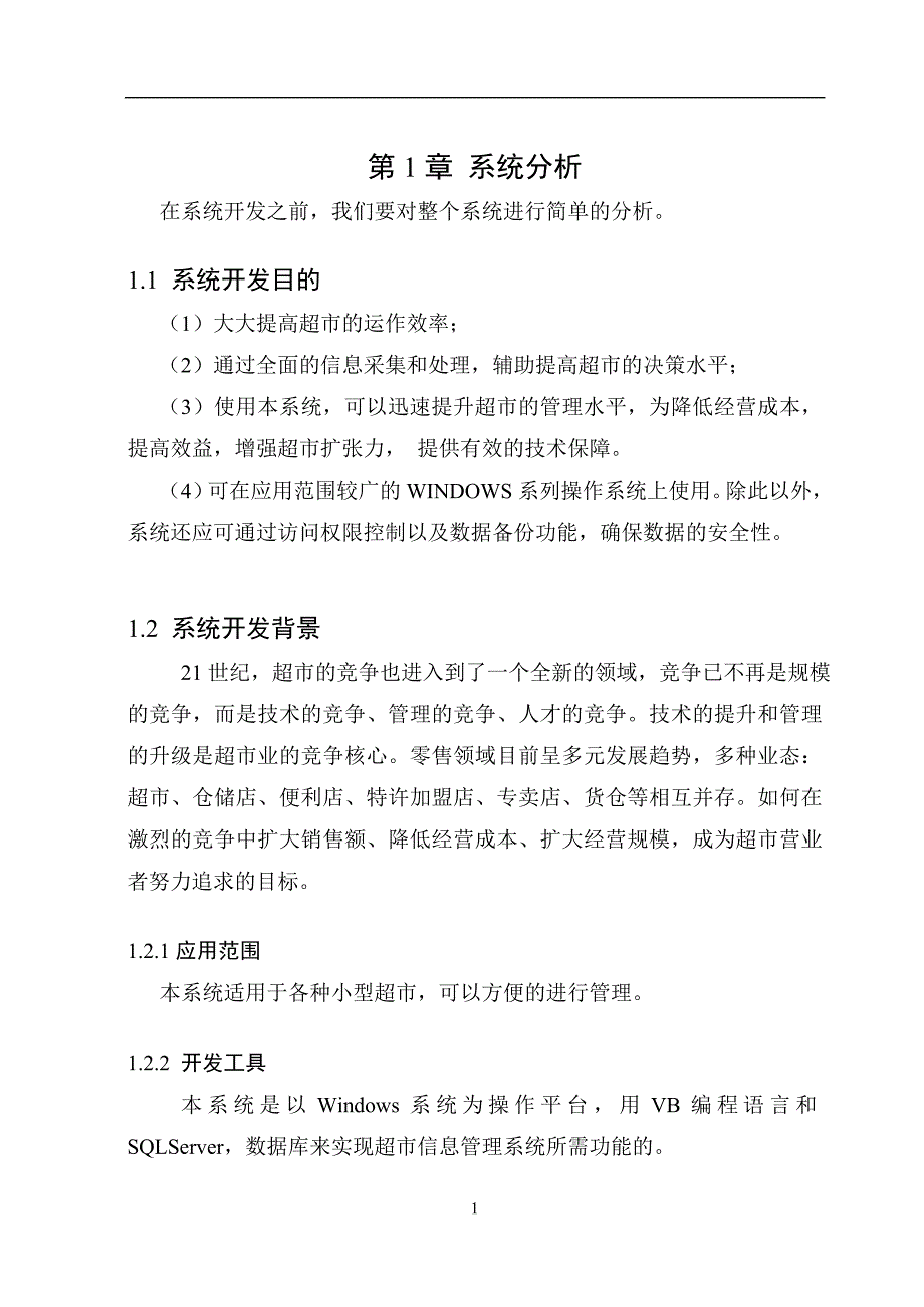 超市信息管理系统毕业论文.doc_第4页