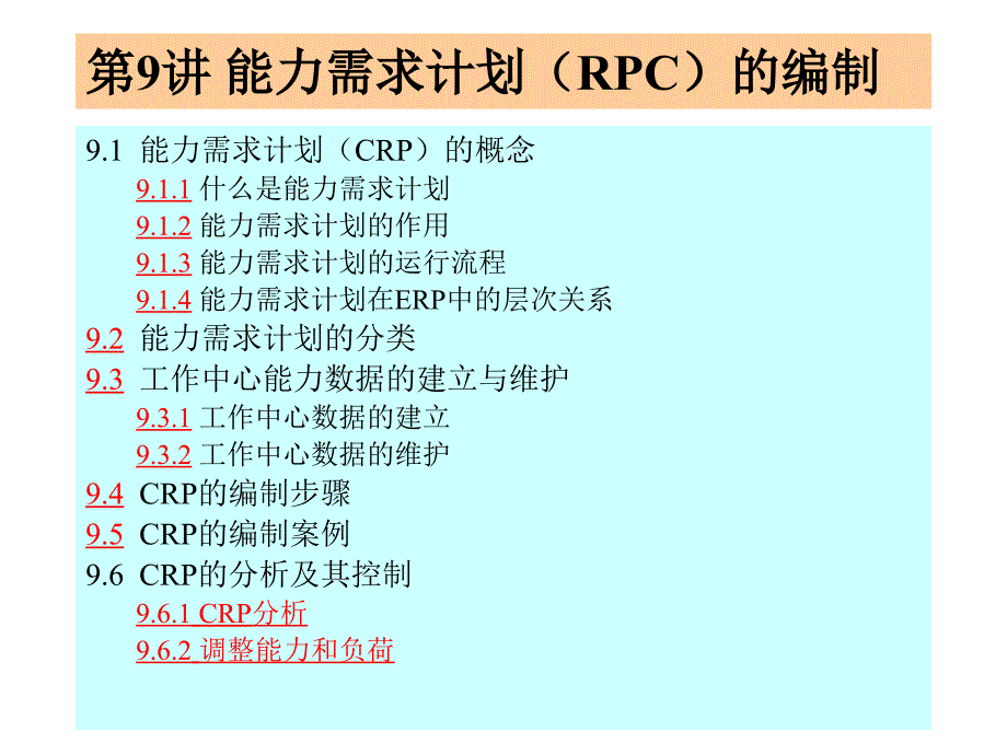 第09讲能力需求计划RPC的编制_第1页