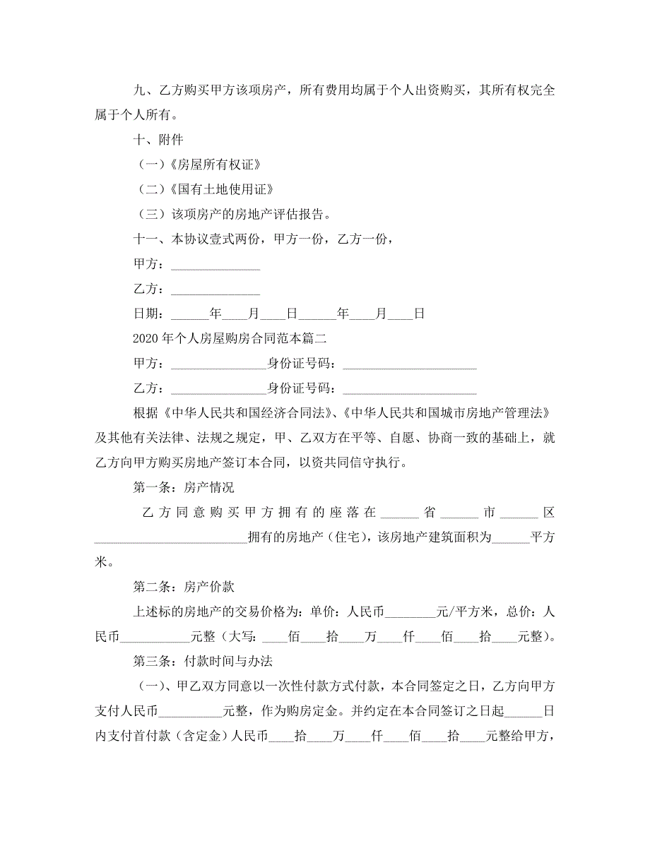 2020年个人房屋购房合同范本.doc_第2页