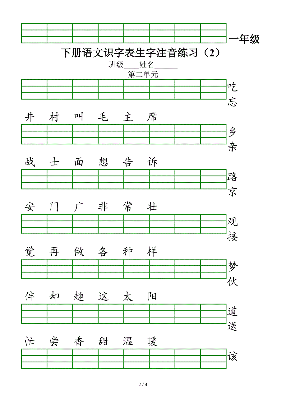 部编版一年级下册语文识字表生字注音练习.doc_第2页