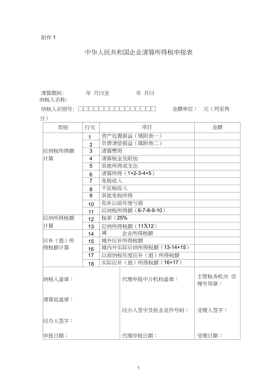 企业所得税清算报表及附表_第1页