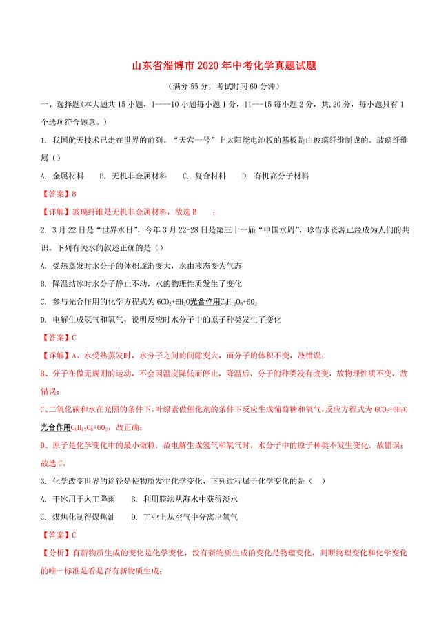 山东省淄博市2020年中考化学真题试题（含解析）(2)