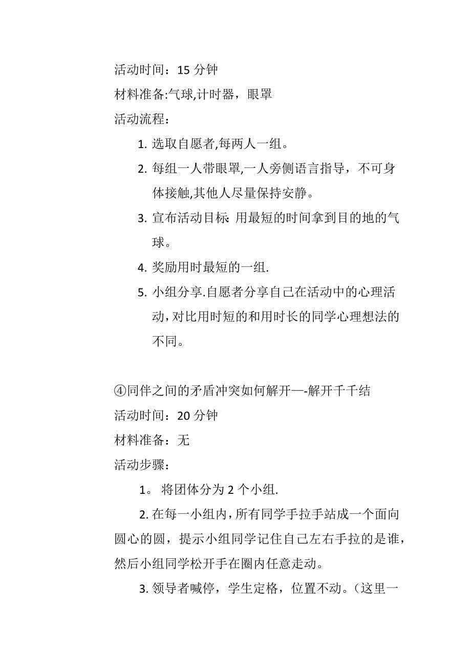 中小学生同伴交往团体辅导计划书.doc_第5页