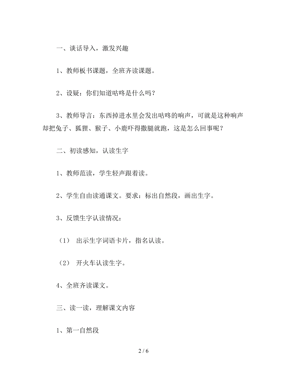 【教育资料】小学语文一年级《咕咚》教学设计与反思-苏教版-文章中心-小学教师网校务资料.doc_第2页