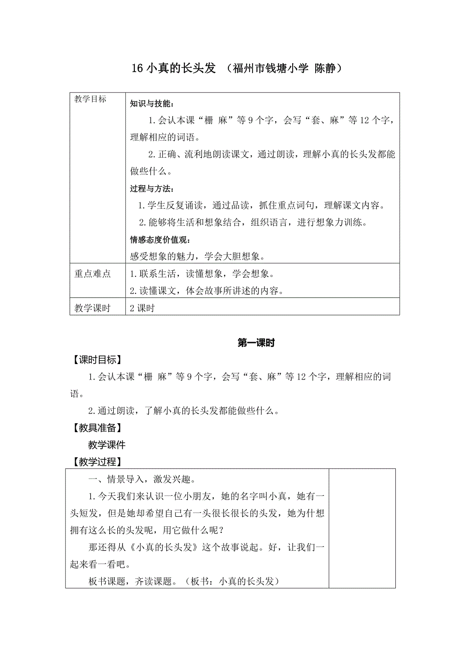 16小真的长头发 （福州市钱塘小学 陈静）.docx_第1页