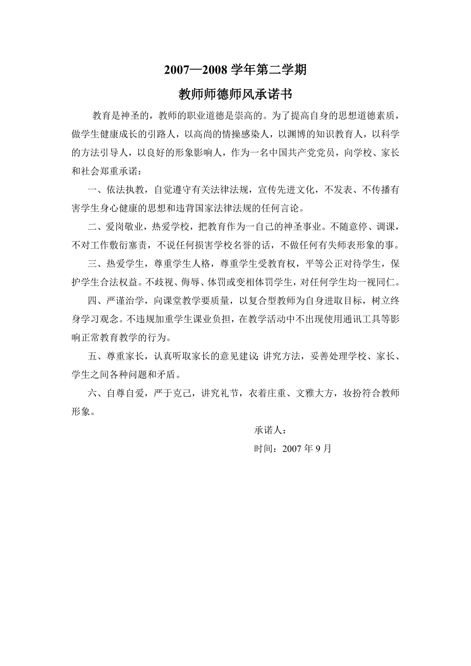 教师师德师风承诺书6篇.doc_第2页