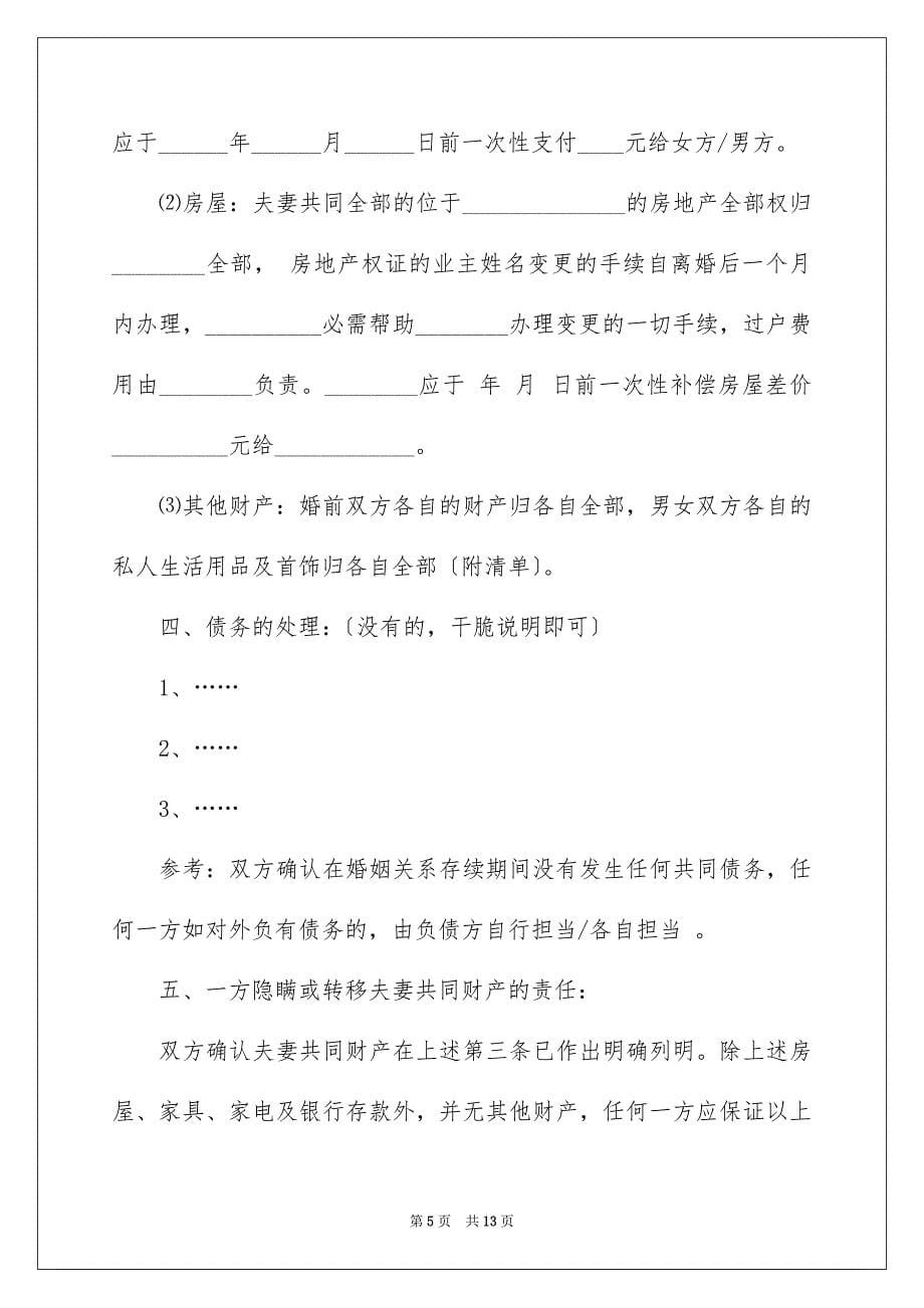 2023年协议离婚协议书157.docx_第5页