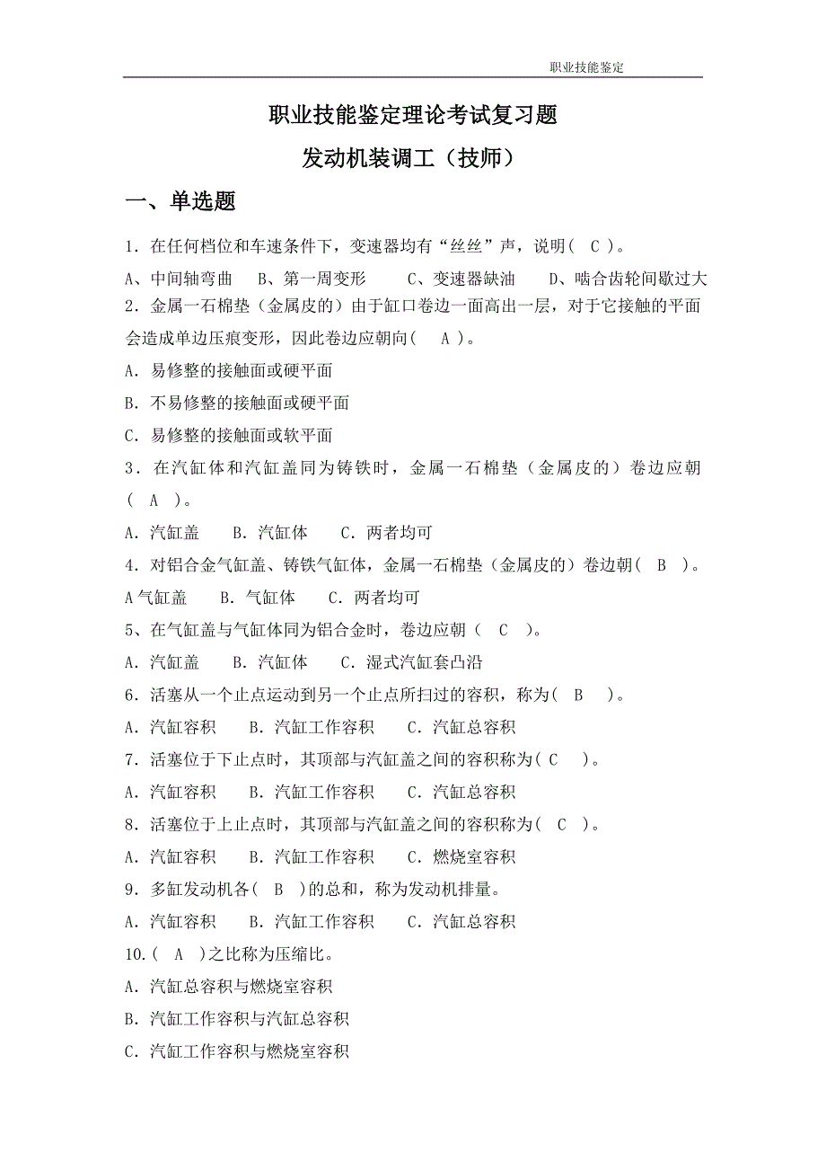 发动机装调工职业技能鉴定技师题库_第1页