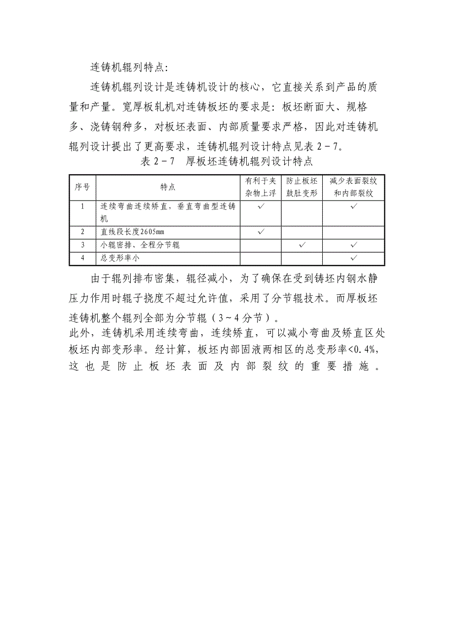 厚板坯连铸机辊列设计(附图纸).doc_第4页