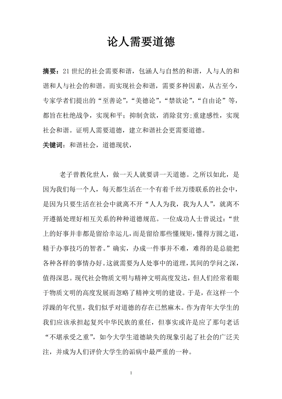 论人需要道德.doc_第1页