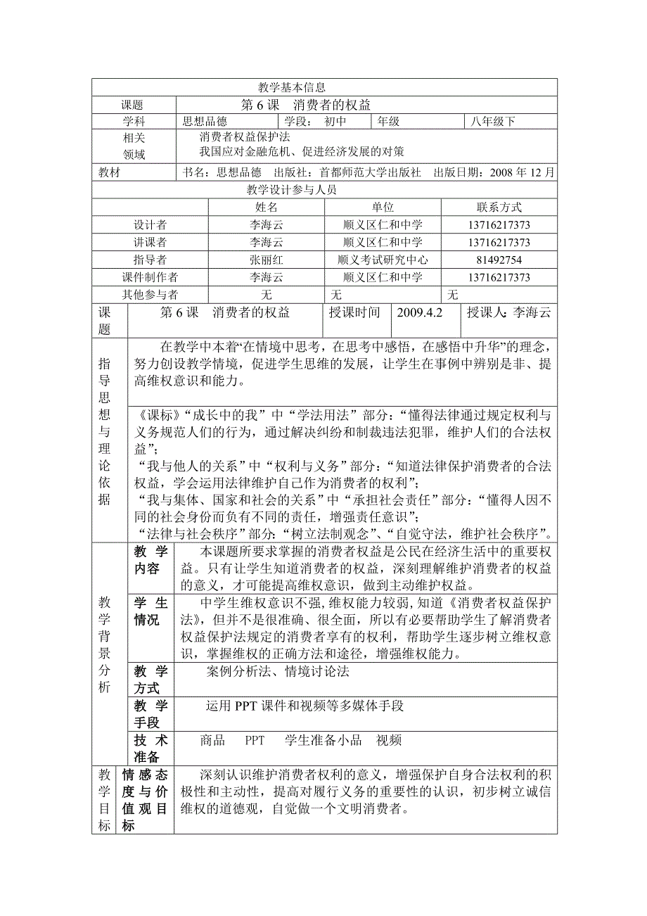 教学基本信息.doc_第1页