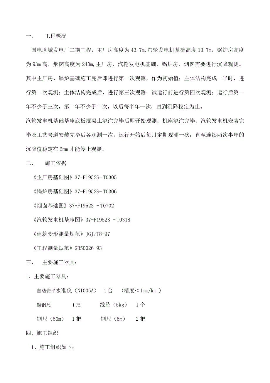 沉降观测施工措施1.1.2.1.8.doc_第3页