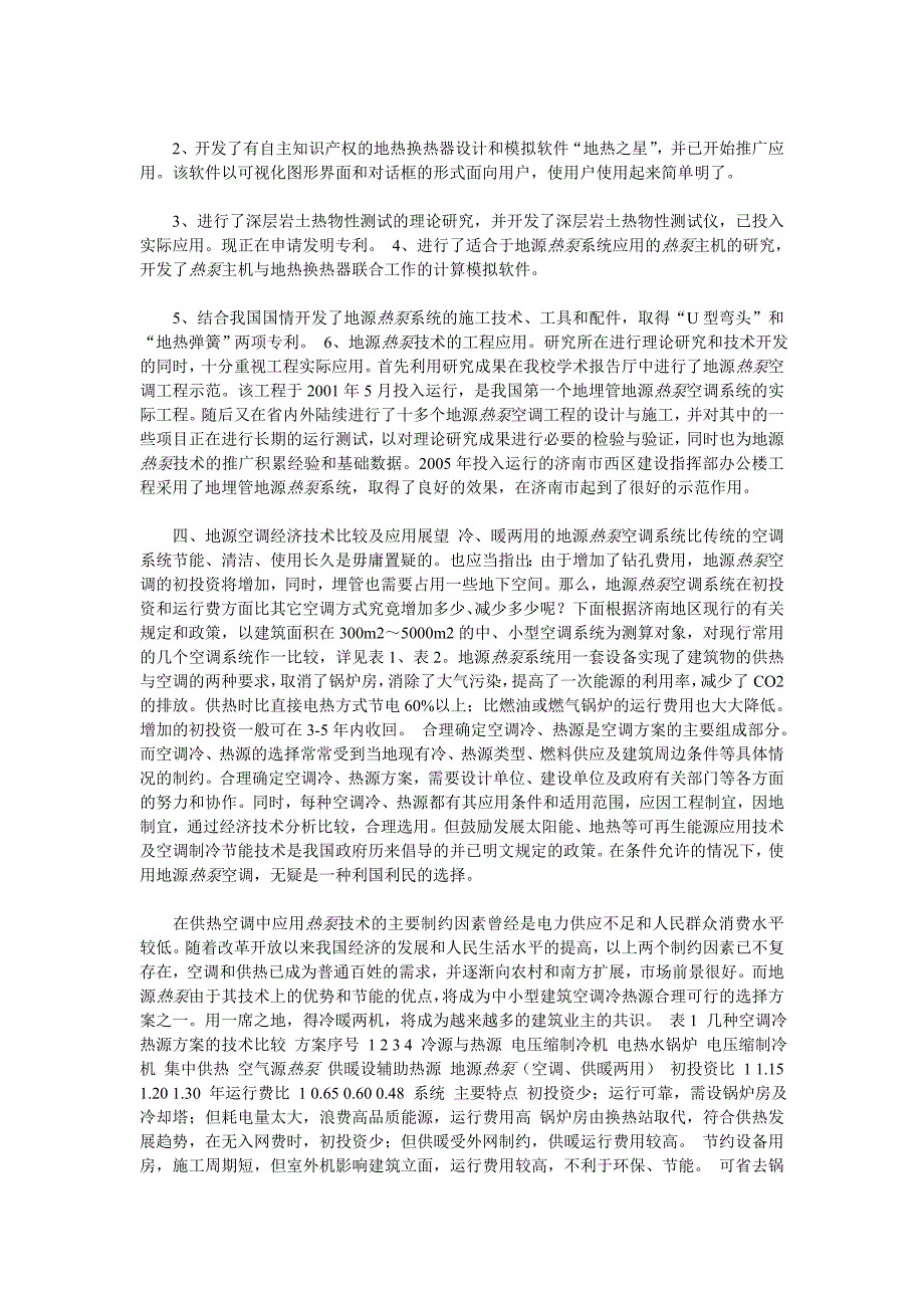 热泵空调系统的原理及主要特点.doc_第4页