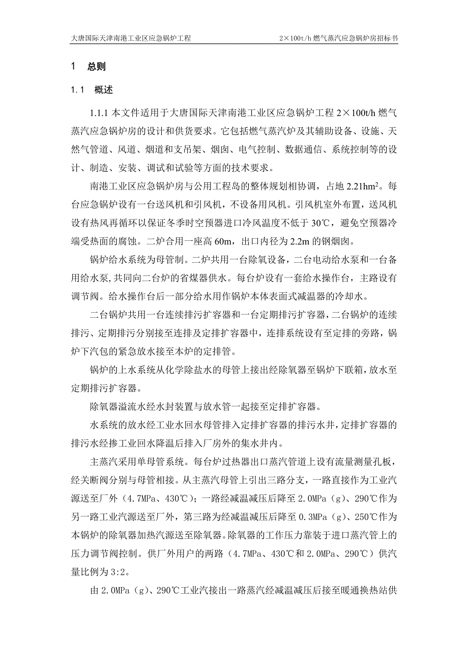 大唐国际天津南港工业区应急锅炉工程2&#215;100th燃气蒸汽应急锅炉房招标书.doc_第4页