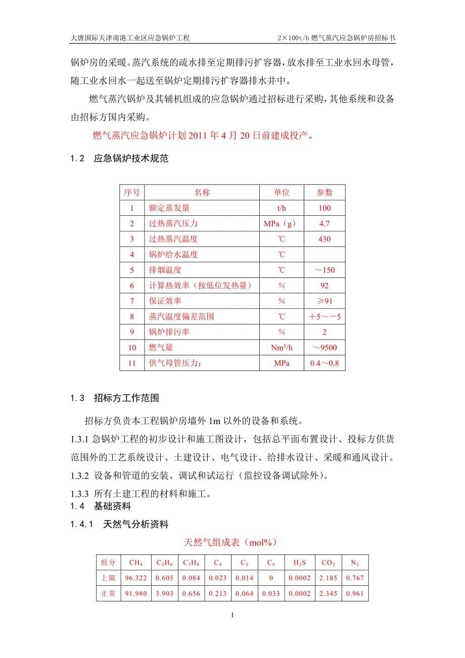 大唐国际天津南港工业区应急锅炉工程2&#215;100th燃气蒸汽应急锅炉房招标书.doc_第5页