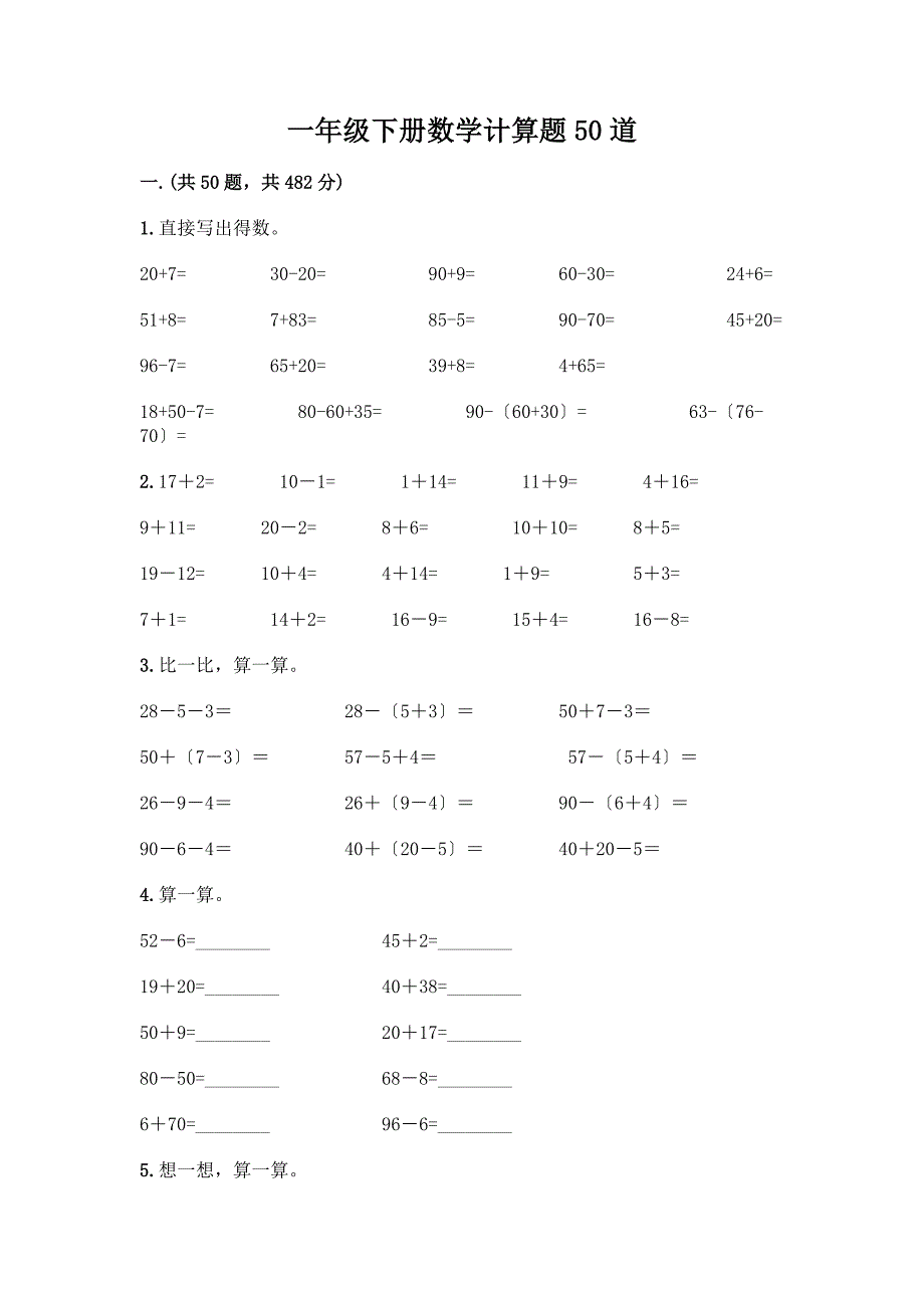 一年级下册数学计算题50道加答案.docx_第1页