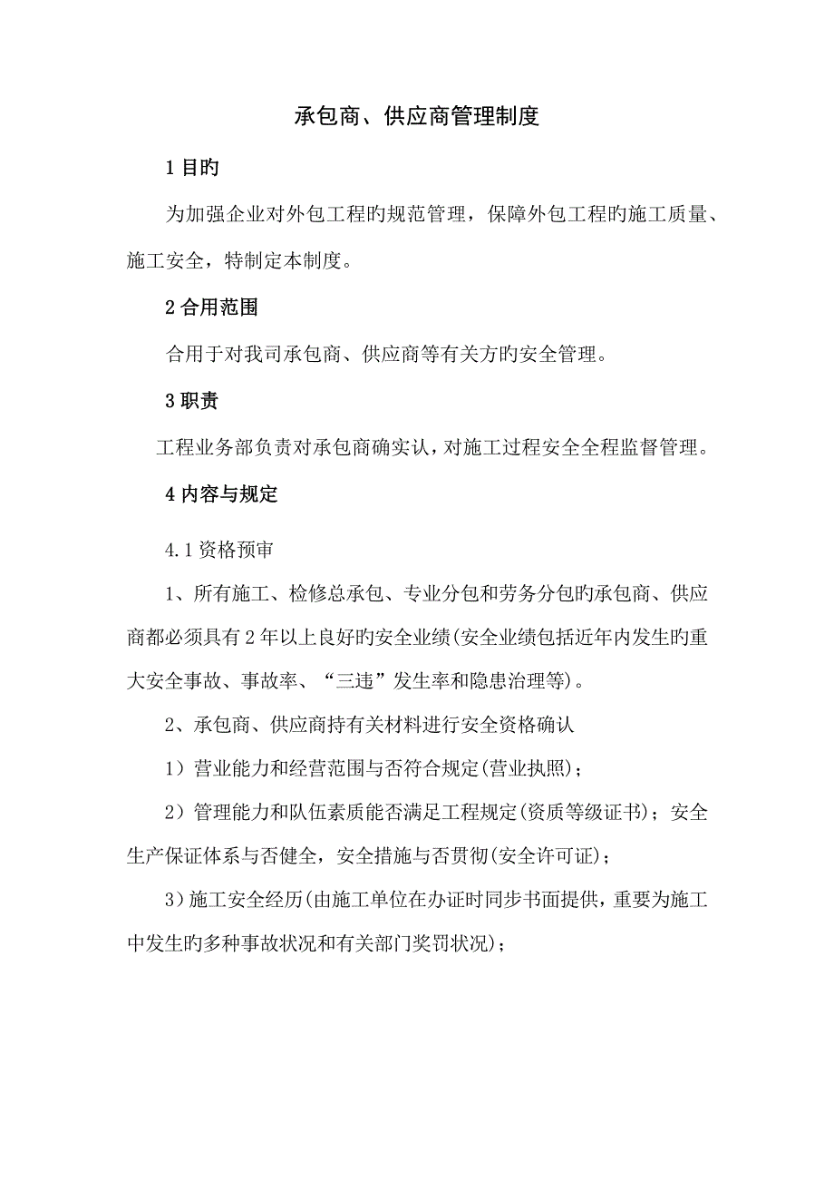 承包商供应商管理制度.docx_第1页