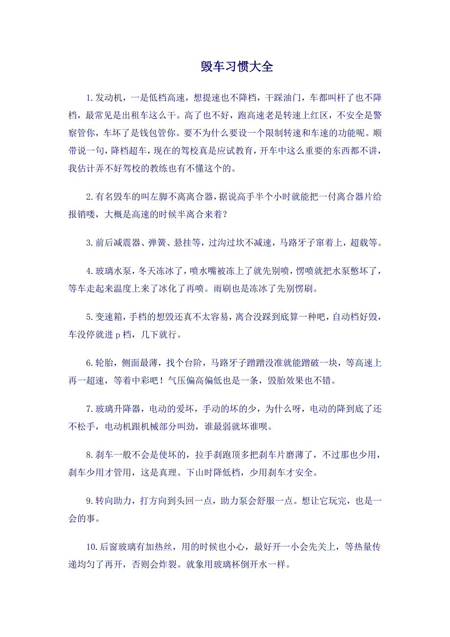 毁车习惯大全.doc_第1页