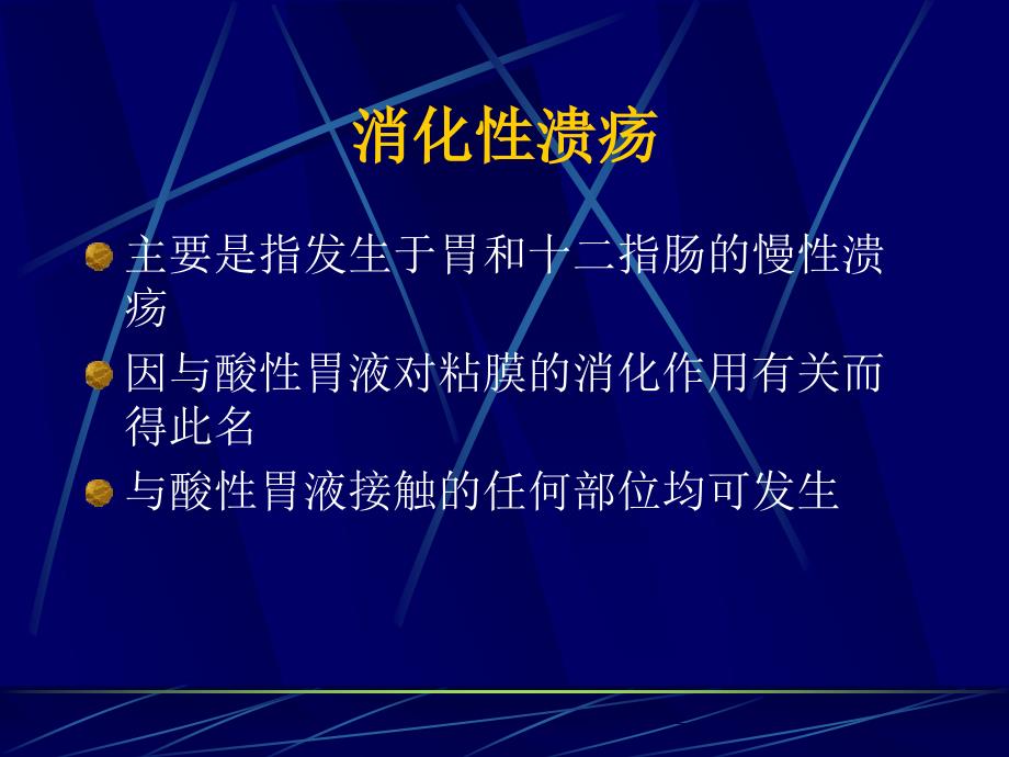 消化性溃疡新概念课件_第2页