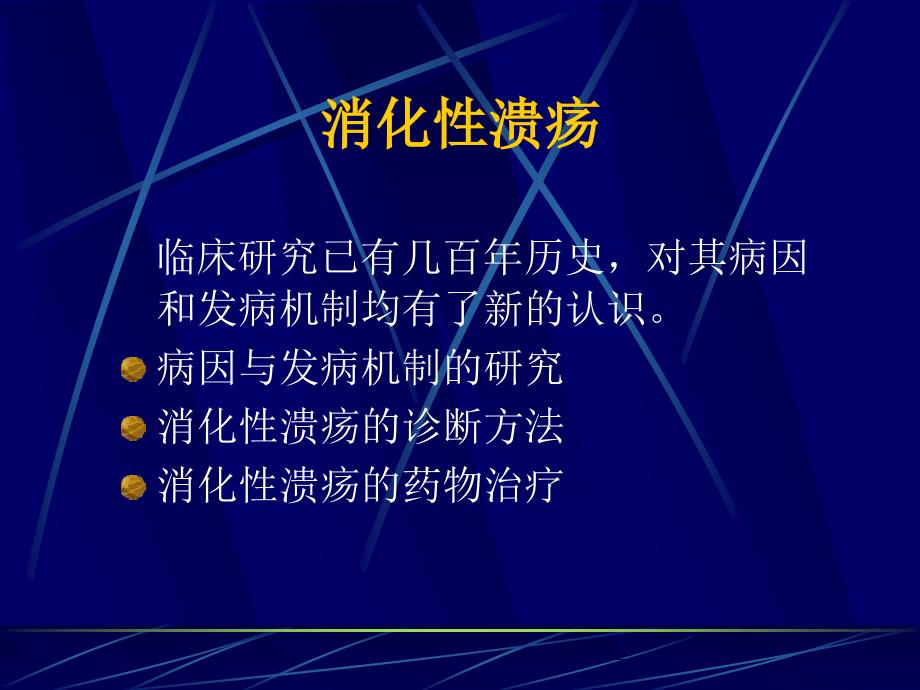 消化性溃疡新概念课件_第3页