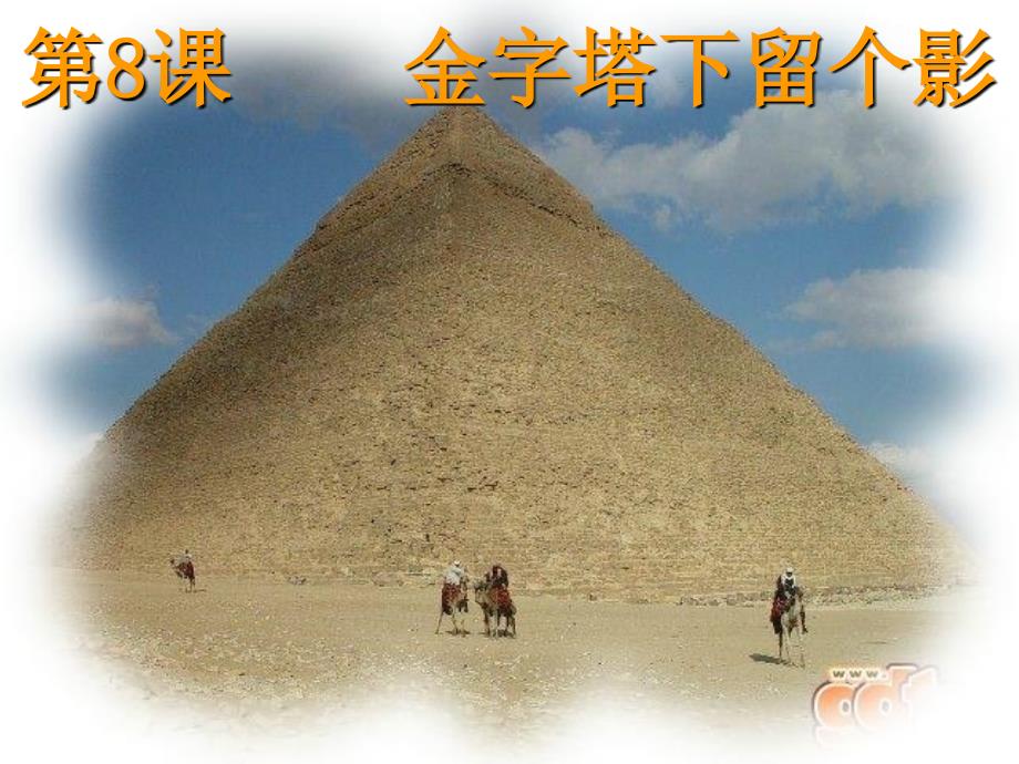 《金字塔下留个影》_第1页