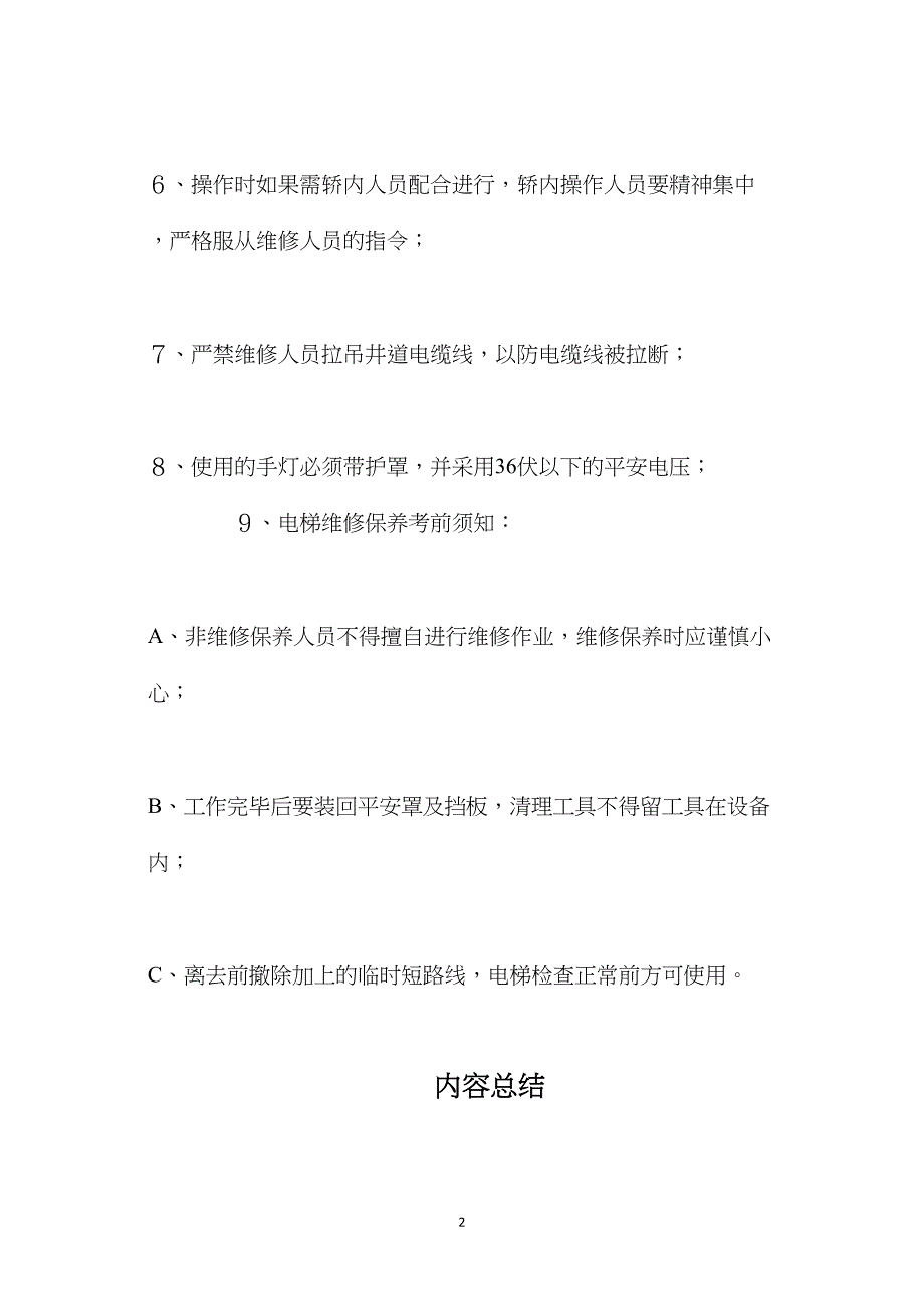 商业中心电梯维修保养安全规定.doc_第2页