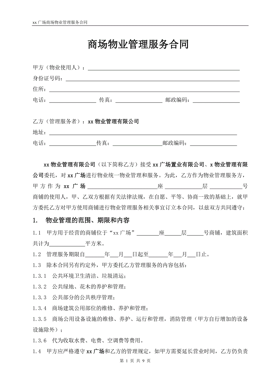 商场物业管理服务合同.doc_第1页