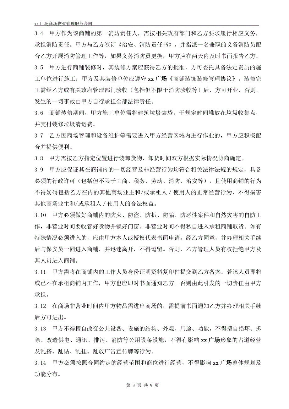 商场物业管理服务合同.doc_第3页